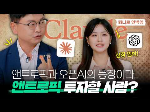 AI에게 일 시키는 시대! 앤트로픽·오픈AI 상장 수혜까지 싹 담았다?! | HANARO 미국에이전틱AI TOP2+ ETF