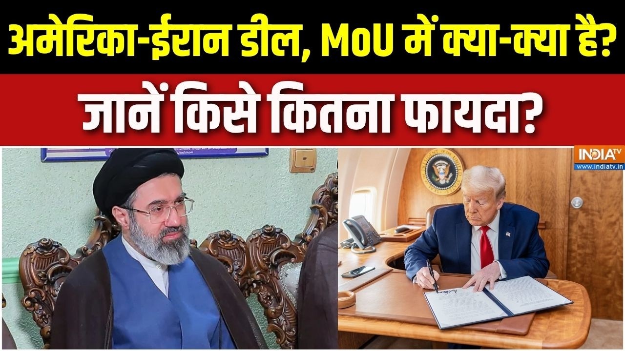 America Iran Deal: अमेरिका-ईरान डील, MoU में क्या-क्या है? जानें किस?
