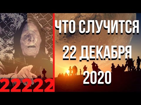 Что Случится 22 Декабря 2020 Года