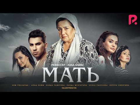 Мать | Она (узбекфильм на русском языке) 2016
