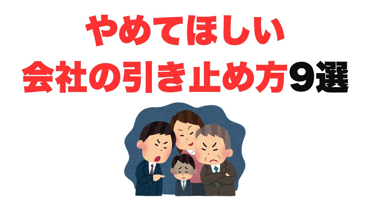 【逆効果すぎる】やめてほしい会社の引き止め方9選
