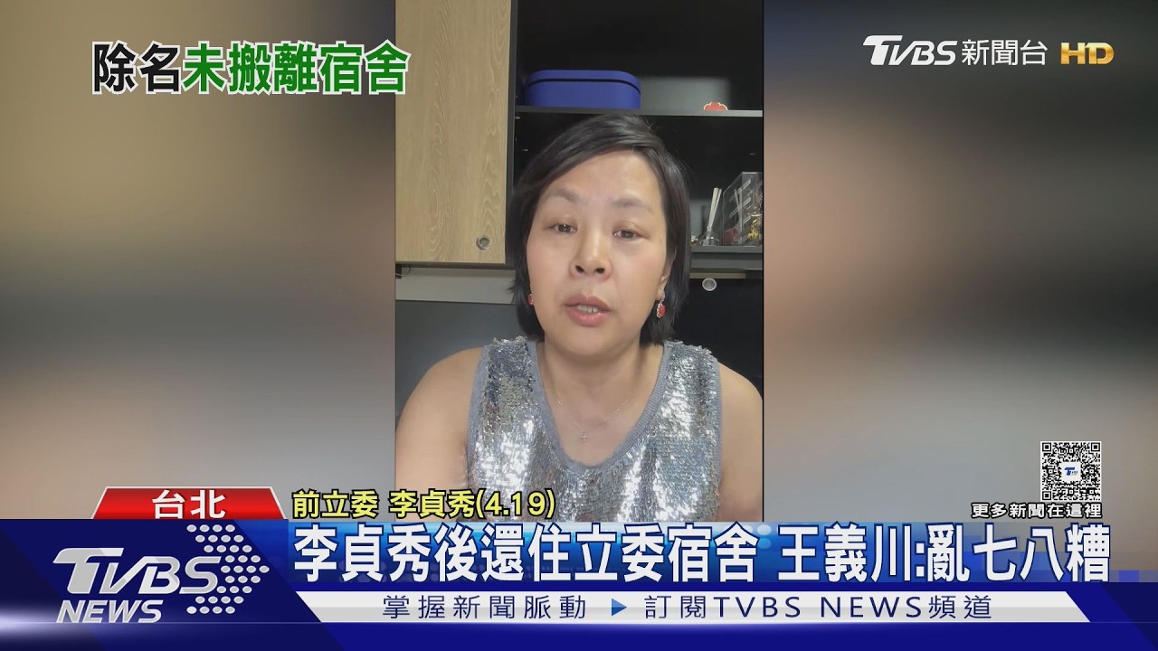 影音/李貞秀遭解職仍住大安會館惹議!立院:半個月內搬離即可