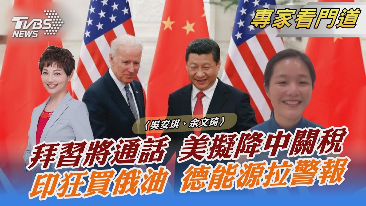 拜習最快7月通話 美考慮調降對中關稅