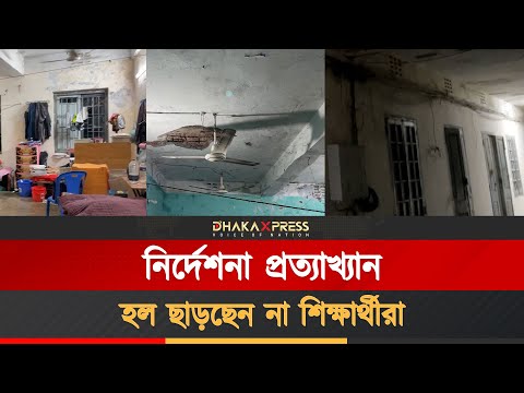 ঢাকা মেডিকেল কলেজে শিক্ষার্থীদের হল ত্যাগের নির্দেশের পর সবশেষ পরিস্থিতি।