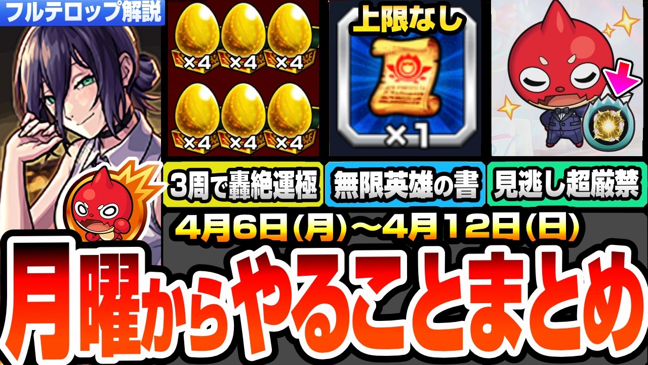 【モンスト】月曜からやることまとめ※超激アツ※3周で書庫轟絶が運極でヤバイ！無限に英雄の書をゲット可能！特殊なわくわく絶対確保！周回すべき降臨とキャンペーン【チェンソーマンコラボ】へっぽこストライカー