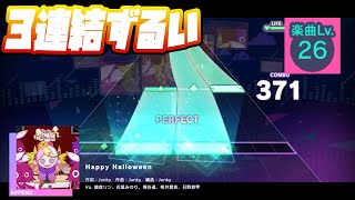 【プロセカ】Happy Halloween【Append 26】【初見プレイ】【プロジェクトセカイカラフルステージ 実況プレイ】