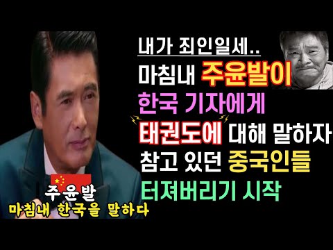 주윤발 마침내 태권도와 김치 중국 논란에 대해 입을 열다