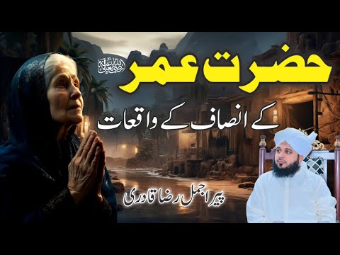 Hazrat Umar (RA) Ke Insaaf K Waqiat | Muhammad Ajmal Raza Qadri