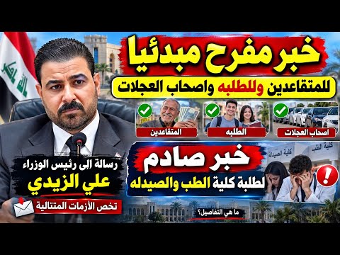 بشرى لـ3 فئات منهم المتقاعدين .. وصــدمة لطلبة الطب والصيدلة! ورسالة مهمة إلى رئيس الوزراء