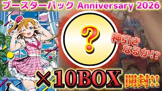 奇跡の引き?! 花帆ちゃんSEC狙ってAnniversary2026を"10BOX"開封してると…【開封動画】【ラブライブ！オフィシャルカードゲーム】