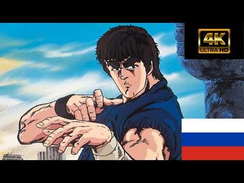Hokuto no Ken Intro / Russian version 4K