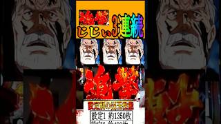 じじい追撃3連続！！　#shorts    #パチスロ　 #スマスロ #パチンコ　 #スロット 　新台リゼロ２