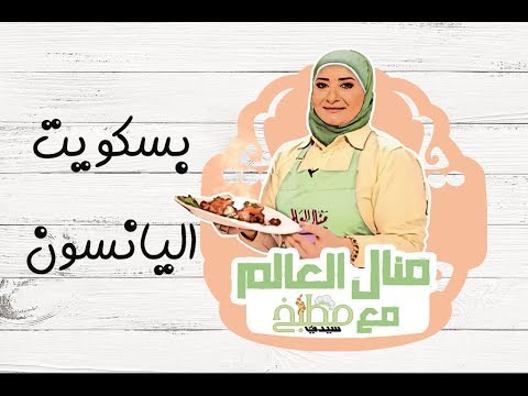 بسكويت اليانسون بالفيديو