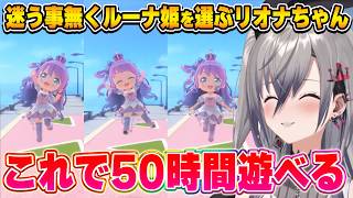 あまりにも可愛いルーナ姫を前に、配信中という事を忘れてしまうリオナちゃん【hololive Dreams/ホロドリ/響咲リオナ/ホロライブ切り抜き】