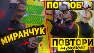 ПОПРОБУЙ ПОВТОРИ с МИРАНЧУКОМ на НАКАЗАНИЯ / Смолов, Амкал, Живой Футбол