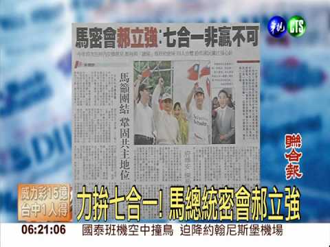 力拚七合一! 馬總統密會郝立強