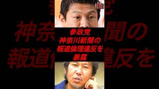 参政党、神奈川新聞の報道倫理違反を暴露 #政治 #税金 #参政党 #神谷宗幣 #参院選