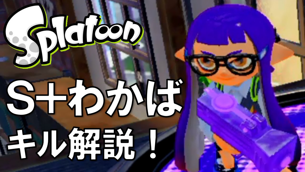 スプラトゥーン（Splatoon） S+わかばのキル解説集！