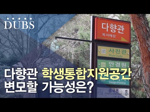 다향관 학생통합지원공간 사업 조성되나?