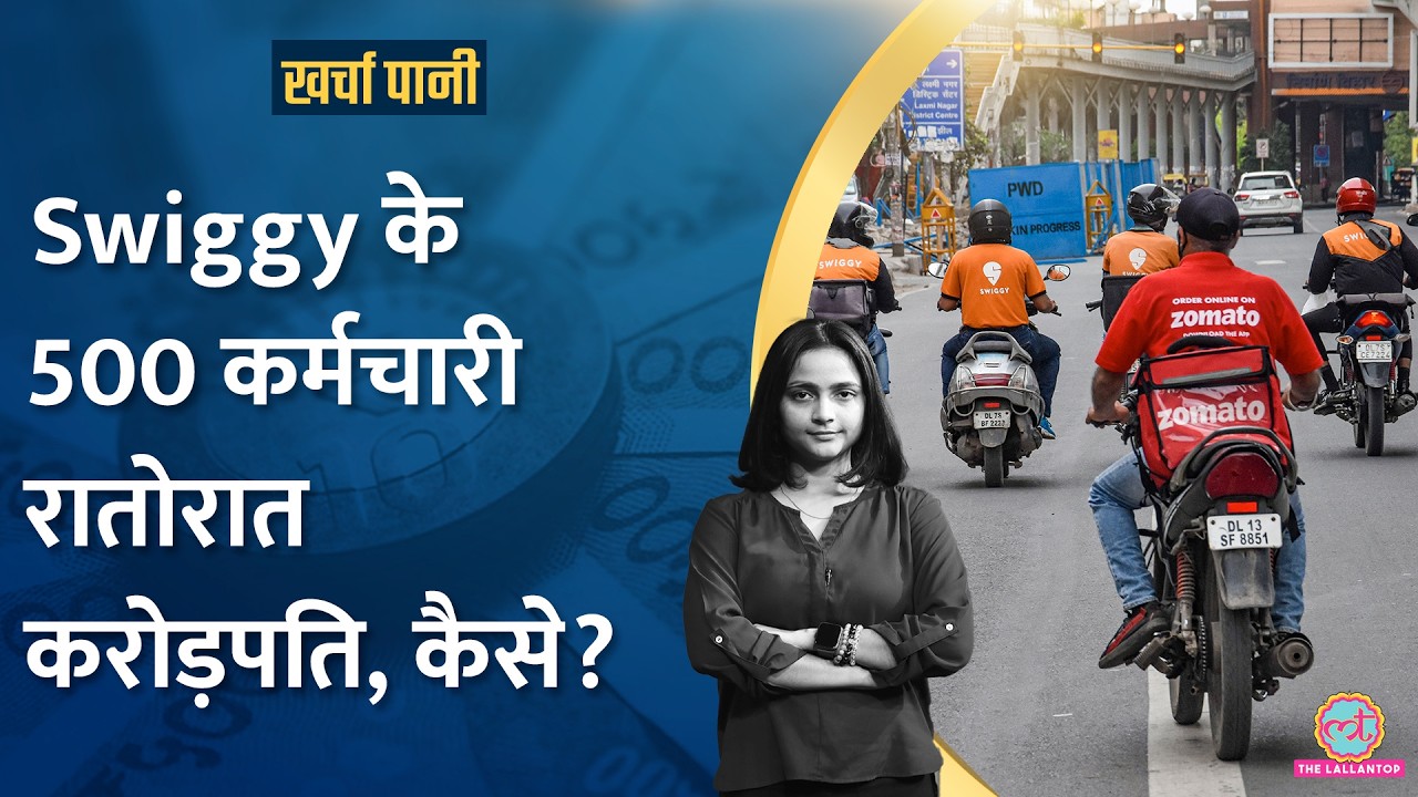 कैसे काम करता है ESOP जिसने लोगों को रातों रात करोड़पति बना दिया? | Swiggy IPO | Kharcha Pani Ep 961