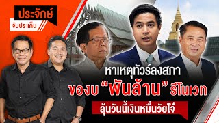 หาเหตุทัวร์ลงสภา ของบ "พันล้าน" รีโนเวท & ลุ้นวันนี้ เงินหมื่นวัยโจ๋ | ประจักษ์จับประเด็น
