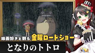 【同時視聴】金曜ロードショー『となりのトトロ』を一緒に観よう🍃｜ジブリ映画【VTuber／常世モコ】