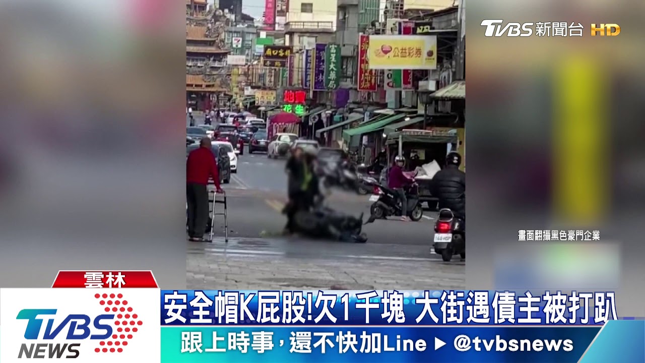 安全帽K屁股！欠1千元　大街遇債主被打趴