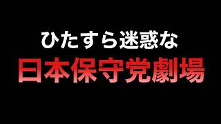 いい加減にしろ！やりたい放題「日本保守党」が酷すぎる