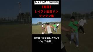 正直全部面白いwwwwwwwwレイクレ切り抜き動画#レイクレしか勝たん #レイクレしか勝たん #レイクレ切り抜き #レイクレ面白集