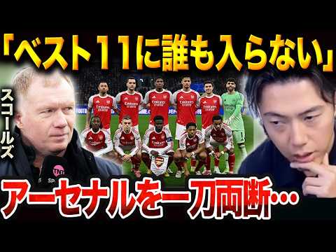 「優勝しても史上最悪の王者だ」スコールズが首位アーセナルを酷評した真意と、サカへの厳しい評価について【レオザ切り抜き】【レオザマニア】