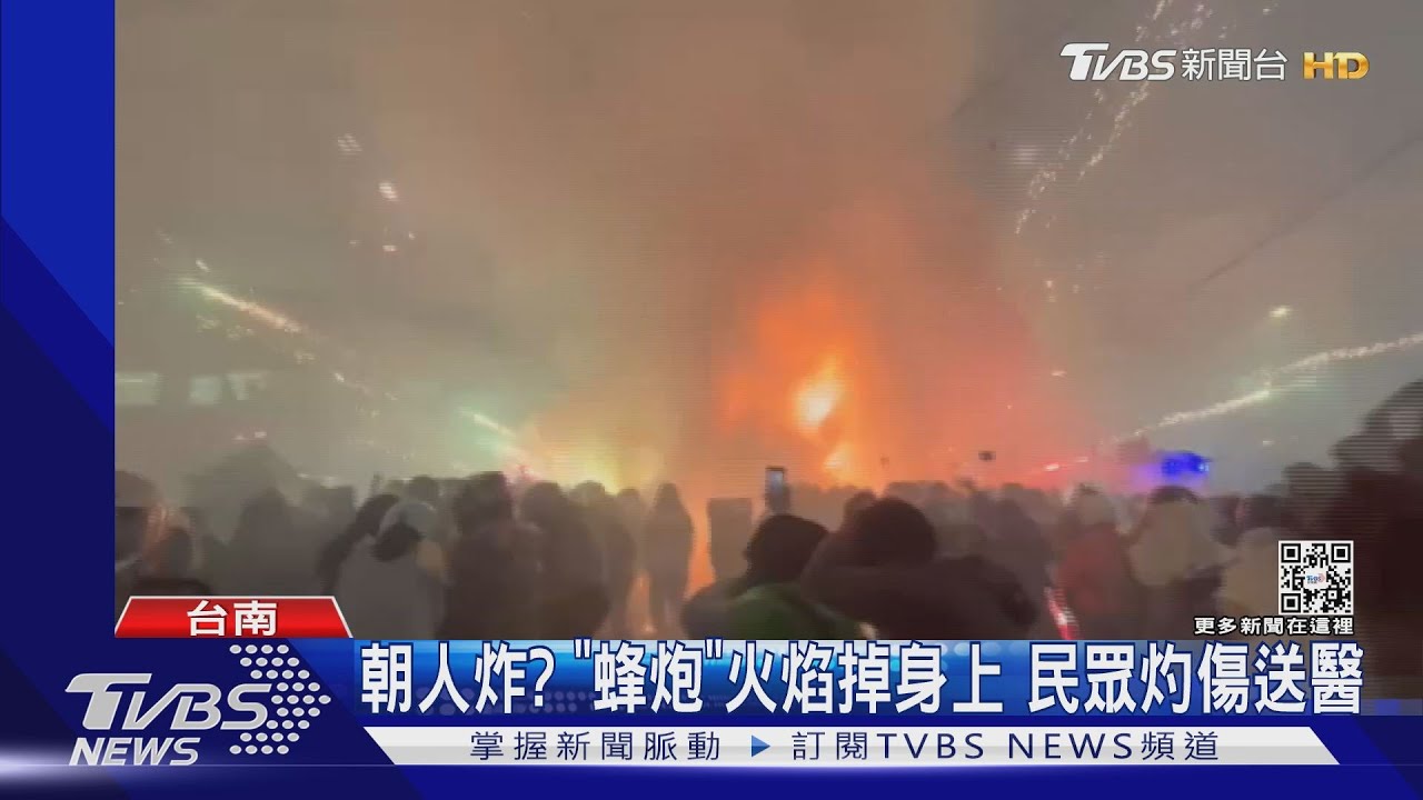 朝人炸?「蜂炮」火焰掉身上 民眾灼傷送醫