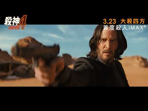 《殺神John Wick 4》預告片：官方預告
