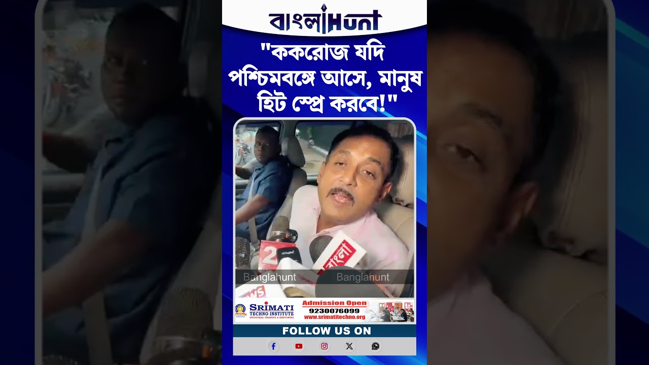 "ককরোজ যদি পশ্চিমবঙ্গে আসে, মানুষ হিট স্প্রে করবে!" বিস্ফোরক কটাক্ষ সজল ঘোষের