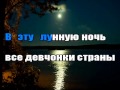 Триши - Лунная ночь (karaoke) 