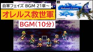 「バハムートラグーン」オレルス救世軍 (10分)