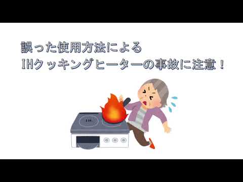 誤った使用方法によるIHクッキングヒーターの事故に注意！