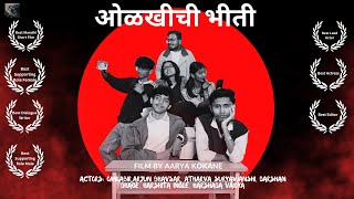 ओळखीची भीती || The Familiar Fear || Film By aarya Kokane ||Trailer