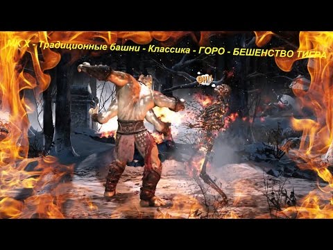 MK X - Традиционные башни - Классика - ГОРО - БЕШЕНСТВО ТИГРА