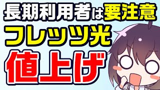 NTT東日本/西日本のフレッツ光一部値上げを解説します