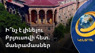 «Կօգտագործվեն բոլոր միջոցները Բրյուսովը կործանումից փրկելու համար». գիտխորհրդի հայտարարությունը