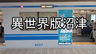 相鉄9000の駅訪問2nd season第8回 ラブライバーの西武鉄道駅訪問