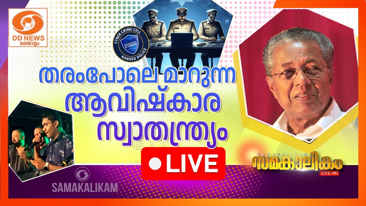 തരംപോലെ മാറുന്ന ആവിഷ്കാര സ്വാതന്ത്ര്യം  ||  സമകാലികം 1