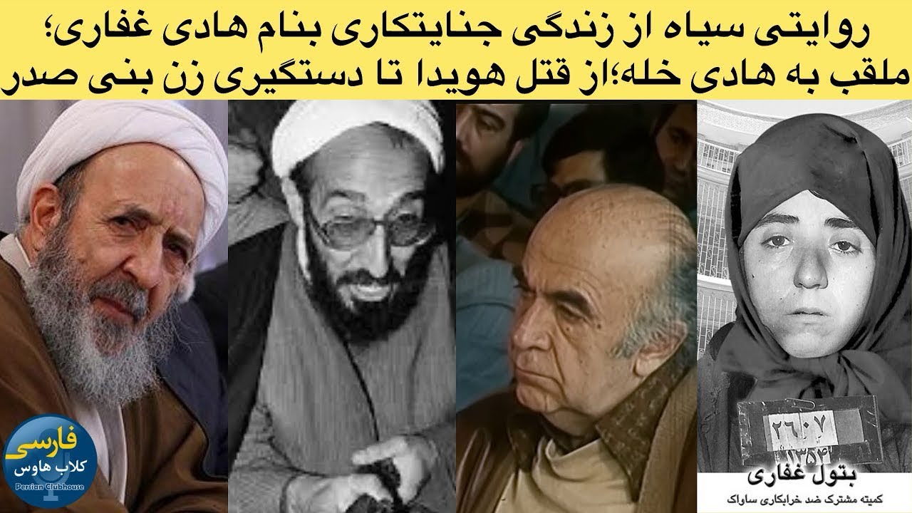مستندی درباره ضارب امیرعباس هویدا؛هادی غفاری ملقب به هادی خُله؛روایت دیوانگ