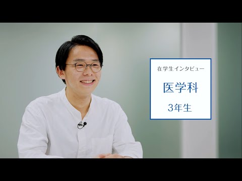 【東京医科大学】医学科第3学年 在学生インタビュー