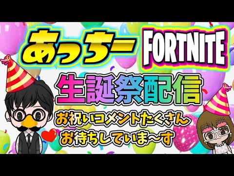 【フォートナイト】#115 　  本日≪９月１９日≫あっちーの生誕祭開催じゃ～😆👊💖💖💖💖祝福コメント待ってるよぉ～😉👍💕初見さん&常連さん&大人の方大歓迎😎👌💕
