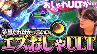 おしゃれプレイがしたいならエズリアルでウルトフラッシュや！当たるとは言ってないけどな！！【ワイリフ】