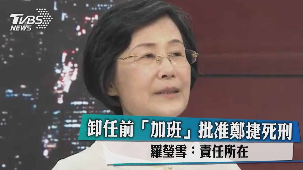 卸任前「加班」批准鄭捷死刑　羅瑩雪：責任所在