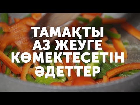 Тамақты аз жеуге көмектесетін әдеттер