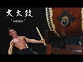 大太鼓　"O DAIKO" Japanese Drum