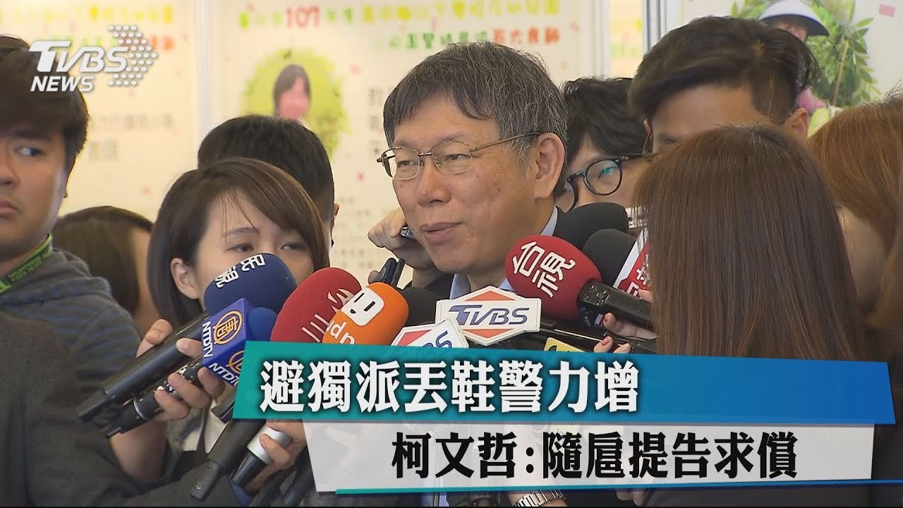 避獨派丟鞋警力增 柯文哲:隨扈提告求償
